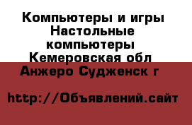 Компьютеры и игры Настольные компьютеры. Кемеровская обл.,Анжеро-Судженск г.